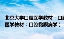 北京大学口腔医学教材：口腔黏膜病学（关于北京大学口腔医学教材：口腔黏膜病学）