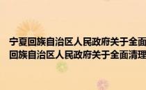 宁夏回族自治区人民政府关于全面清理行政审批事项的通知（关于宁夏回族自治区人民政府关于全面清理行政审批事项的通知介绍）