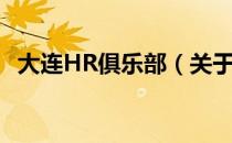 大连HR俱乐部（关于大连HR俱乐部简介）