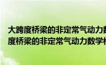 大跨度桥梁的非定常气动力数学模型与抖振研究（关于大跨度桥梁的非定常气动力数学模型与抖振研究简介）