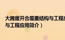 大跨度开合屋盖结构与工程应用（关于大跨度开合屋盖结构与工程应用简介）