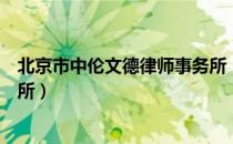 北京市中伦文德律师事务所（关于北京市中伦文德律师事务所）