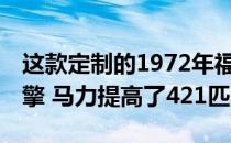 这款定制的1972年福特野马搭载谢尔比V8引擎 马力提高了421匹