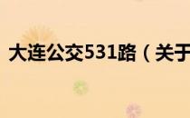 大连公交531路（关于大连公交531路简介）