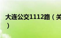 大连公交1112路（关于大连公交1112路简介）