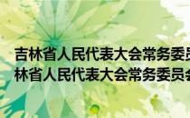 吉林省人民代表大会常务委员会主任会议工作规则（关于吉林省人民代表大会常务委员会主任会议工作规则）