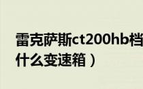 雷克萨斯ct200hb档（雷克萨斯ct200h使用什么变速箱）