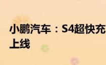 小鹏汽车：S4超快充首桩已于8月在广州正式上线