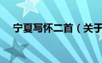 宁夏写怀二首（关于宁夏写怀二首介绍）