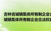 吉林省城镇集体所有制企业合法权益保护条例（关于吉林省城镇集体所有制企业合法权益保护条例）