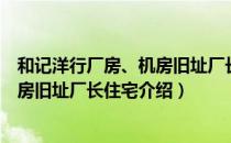 和记洋行厂房、机房旧址厂长住宅（关于和记洋行厂房、机房旧址厂长住宅介绍）