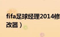 fifa足球经理2014修改器（足球经理2010修改器）