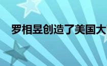 罗相昱创造了美国大师赛一项错误的纪录