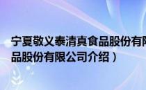 宁夏敬义泰清真食品股份有限公司（关于宁夏敬义泰清真食品股份有限公司介绍）