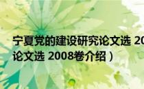 宁夏党的建设研究论文选 2008卷（关于宁夏党的建设研究论文选 2008卷介绍）