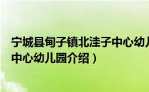 宁城县甸子镇北洼子中心幼儿园（关于宁城县甸子镇北洼子中心幼儿园介绍）