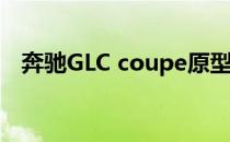 奔驰GLC coupe原型车给cam带来新一轮