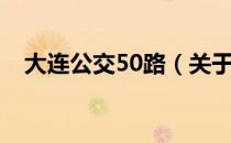 大连公交50路（关于大连公交50路简介）