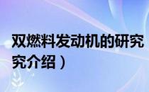 双燃料发动机的研究（关于双燃料发动机的研究介绍）