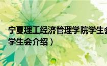 宁夏理工经济管理学院学生会（关于宁夏理工经济管理学院学生会介绍）