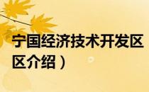 宁国经济技术开发区（关于宁国经济技术开发区介绍）