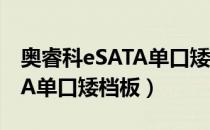 奥睿科eSATA单口矮档板（关于奥睿科eSATA单口矮档板）