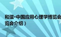 和谐·中国应用心理学博览会（关于和谐·中国应用心理学博览会介绍）