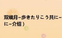 双繊月~歩きたりこう共に~（关于双繊月~歩きたりこう共に~介绍）