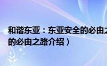 和谐东亚：东亚安全的必由之路（关于和谐东亚：东亚安全的必由之路介绍）