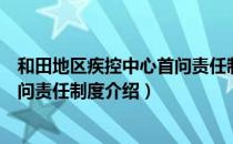 和田地区疾控中心首问责任制度（关于和田地区疾控中心首问责任制度介绍）