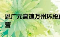 恩广元高速万州环段正式建成 2日零点开通运营