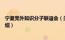 宁夏党外知识分子联谊会（关于宁夏党外知识分子联谊会介绍）