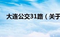 大连公交31路（关于大连公交31路简介）