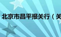 北京市昌平报关行（关于北京市昌平报关行）