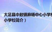 大足县中敖镇麻杨中心小学校（关于大足县中敖镇麻杨中心小学校简介）