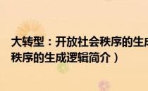 大转型：开放社会秩序的生成逻辑（关于大转型：开放社会秩序的生成逻辑简介）