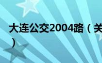 大连公交2004路（关于大连公交2004路简介）