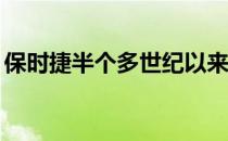 保时捷半个多世纪以来对911进行了八次迭代