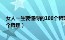 女人一生要懂得的100个哲理（关于女人一生要懂得的100个哲理）