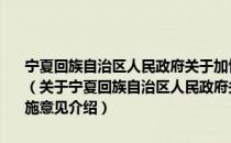 宁夏回族自治区人民政府关于加快推进现代农作物种业发展的实施意见（关于宁夏回族自治区人民政府关于加快推进现代农作物种业发展的实施意见介绍）