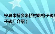 宁县米桥乡米桥村韩检子砖厂（关于宁县米桥乡米桥村韩检子砖厂介绍）