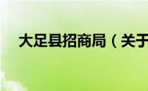 大足县招商局（关于大足县招商局简介）