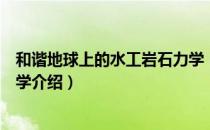 和谐地球上的水工岩石力学（关于和谐地球上的水工岩石力学介绍）