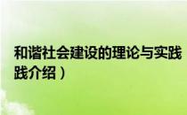 和谐社会建设的理论与实践（关于和谐社会建设的理论与实践介绍）