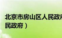 北京市房山区人民政府（关于北京市房山区人民政府）