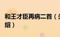 和王才臣再病二首（关于和王才臣再病二首介绍）