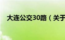 大连公交30路（关于大连公交30路简介）