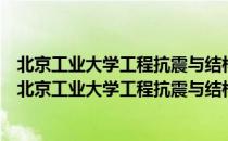 北京工业大学工程抗震与结构诊治北京市重点实验室（关于北京工业大学工程抗震与结构诊治北京市重点实验室）