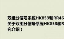 双组分信号系统HK853和RR468蛋白结构和动力学的核磁共振研究（关于双组分信号系统HK853和RR468蛋白结构和动力学的核磁共振研究介绍）