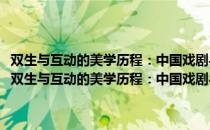 双生与互动的美学历程：中国戏剧与电影的关系研究1905-1949（关于双生与互动的美学历程：中国戏剧与电影的关系研究1905-1949介绍）